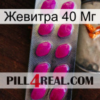 Жевитра 40 Мг 09